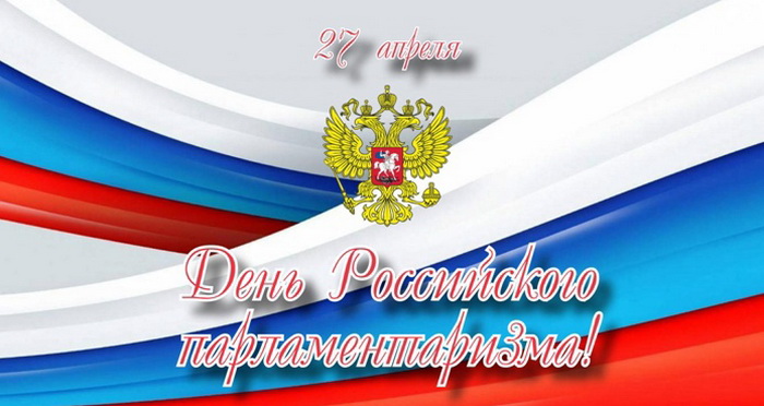 27 апреля - День российского парламентаризма.