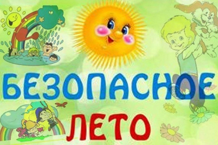 Безопасное лето – 2024.