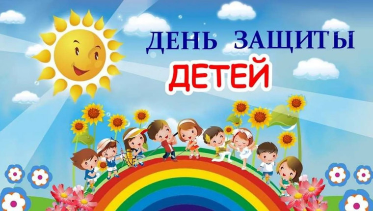 МЕЖДУНАРОДНЫЙ ДЕНЬ ЗАЩИТЫ ДЕТЕЙ.