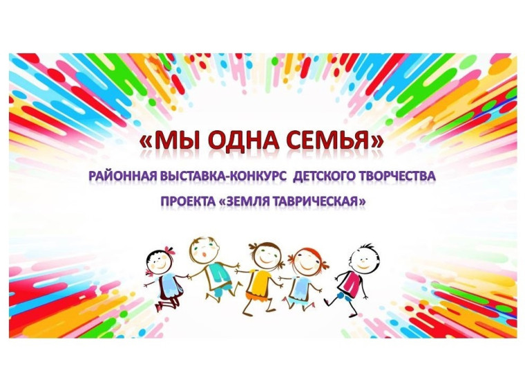 Земля Таврическая. Мы одна семья.