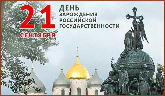День зарождения российской государственности.