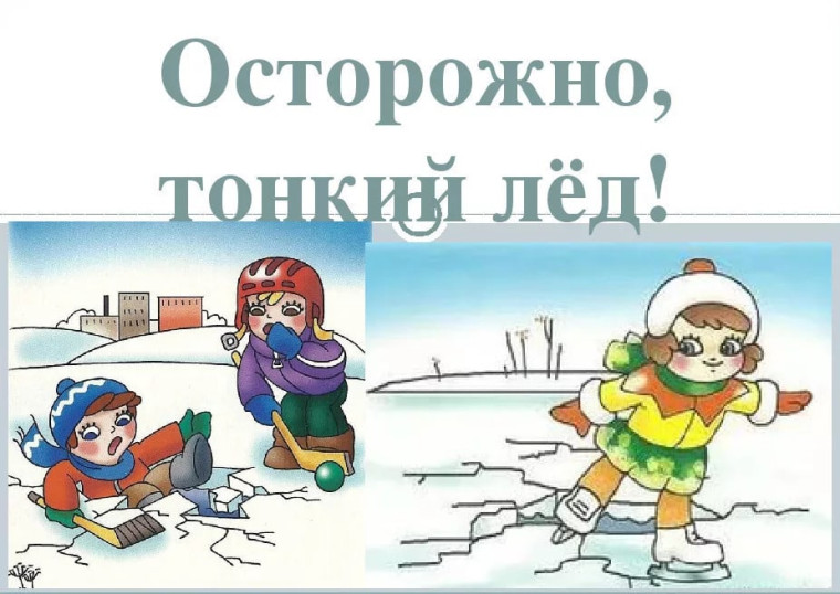 Акция «ТОНКИЙ ЛЁД».