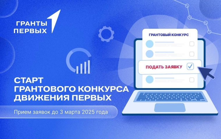 Грантовый конкурс.