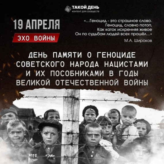 День памяти о геноциде советского народа нацистами и их пособниками в годы Великой Отечественной войны.